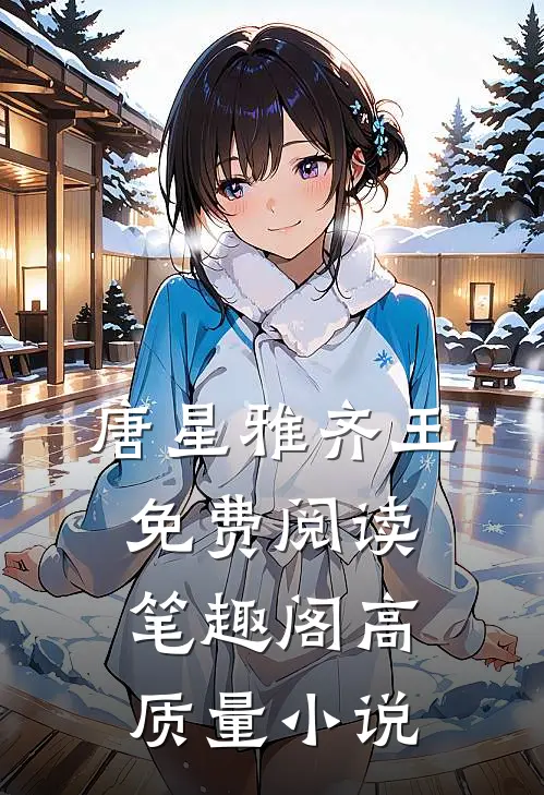 唐星雅齐王免费阅读笔趣阁高质量小说