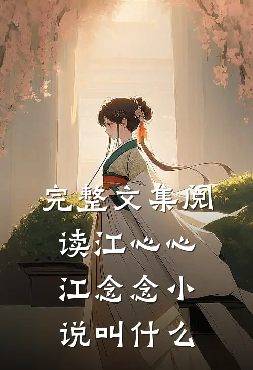 完整文集阅读江心心江念念小说叫什么