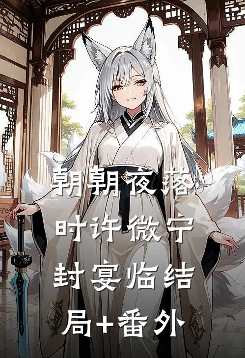 朝朝夜落时许微宁封宴临结局+番外