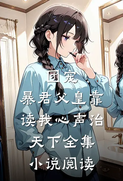 团宠：暴君父皇靠读我心声治天下全集小说阅读