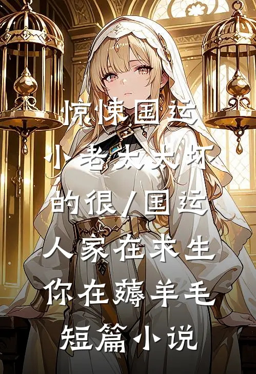 惊悚国运,小老太太坏的很/国运:人家在求生,你在薅羊毛短篇小说