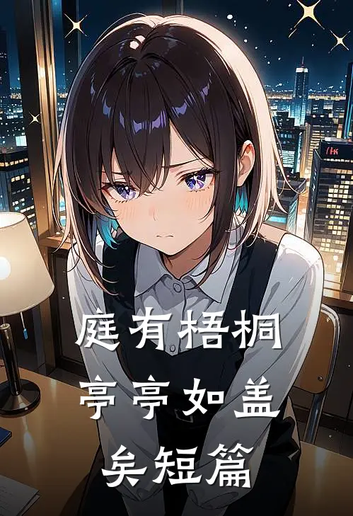 庭有梧桐亭亭如盖矣短篇
