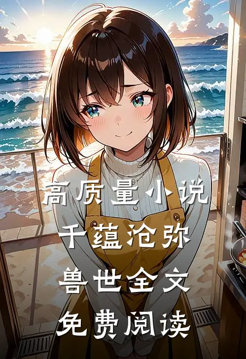 高质量小说千蕴沧弥兽世全文免费阅读