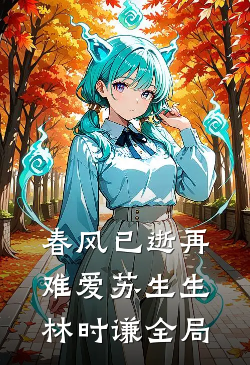 春风已逝再难爱苏生生林时谦全局