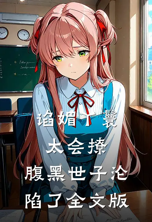 谄媚丫鬟太会撩，腹黑世子沦陷了全文版