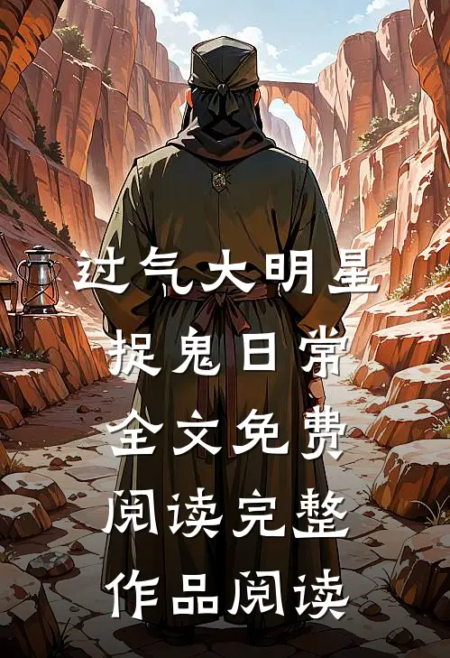 过气大明星捉鬼日常全文免费阅读完整作品阅读