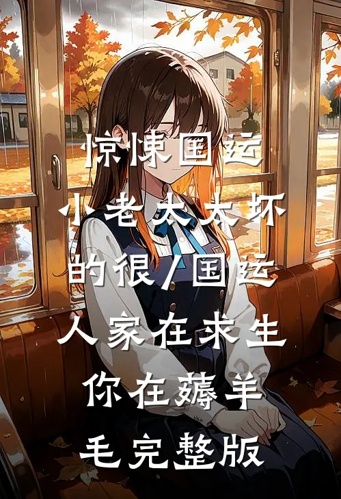 惊悚国运,小老太太坏的很/国运:人家在求生,你在薅羊毛完整版