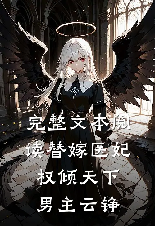 完整文本阅读替嫁医妃权倾天下,男主云铮