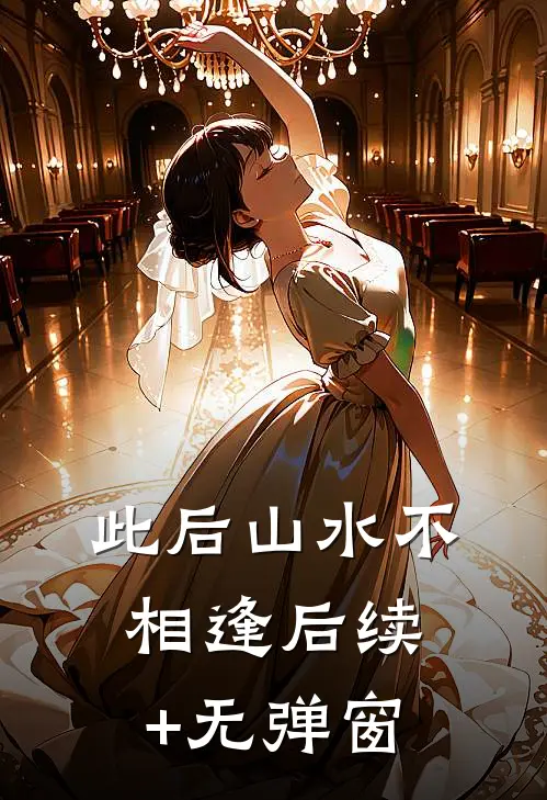 此后山水不相逢后续+无弹窗