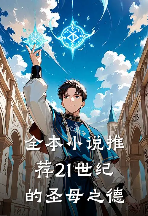 全本小说推荐21世纪的圣母之德