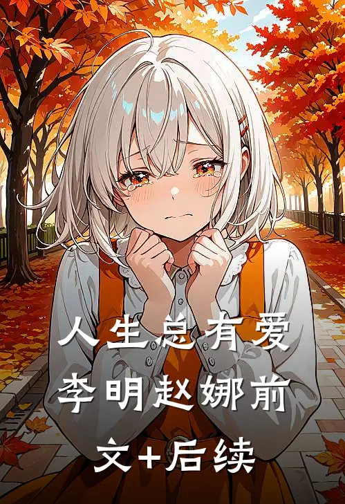 人生总有爱李明赵娜前文+后续