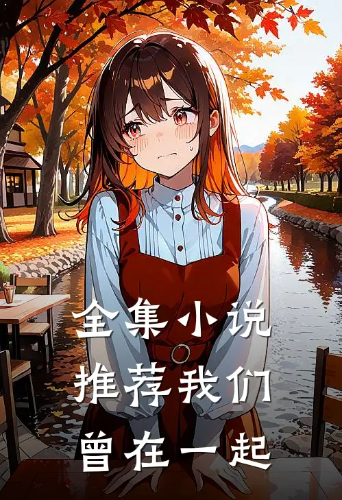 全集小说推荐我们曾在一起