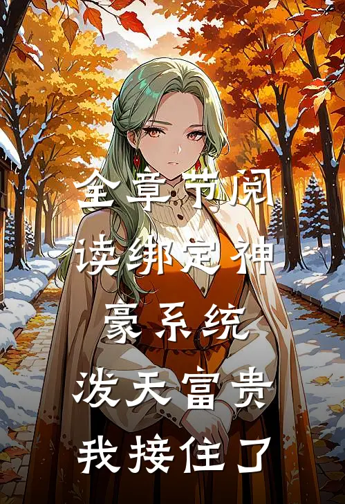 全章节阅读绑定神豪系统，泼天富贵我接住了