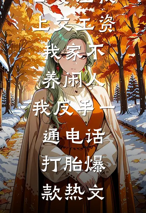公婆让我上交工资：我家不养闲人，我反手一通电话：打胎爆款热文