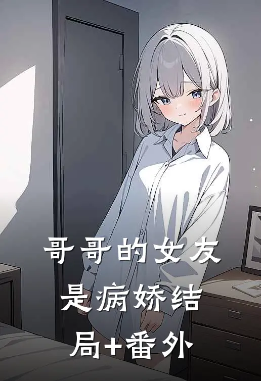 哥哥的女友是病娇结局+番外