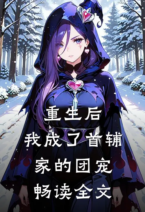 重生后，我成了首辅家的团宠畅读全文