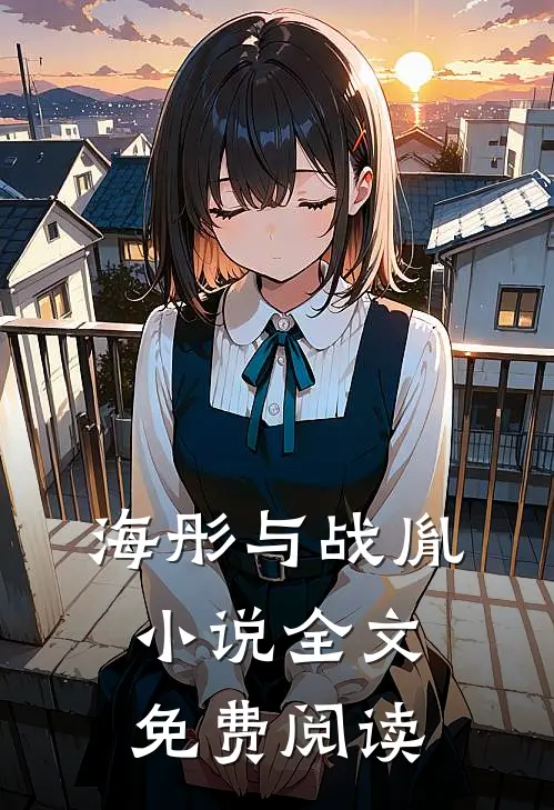 海彤与战胤小说全文免费阅读