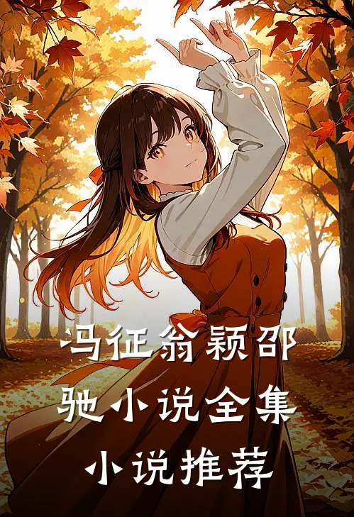 冯征翁颖邵驰小说全集小说推荐