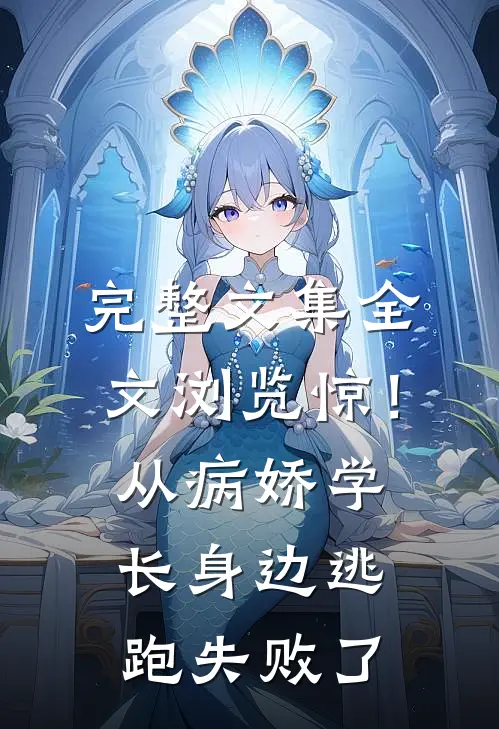 完整文集全文浏览惊！从病娇学长身边逃跑失败了