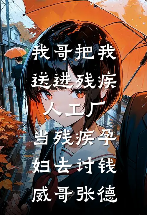 我哥把我送进残疾人工厂，当残疾孕妇去讨钱威哥张德