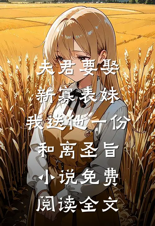 夫君要娶新寡表妹，我送他一份和离圣旨小说免费阅读全文