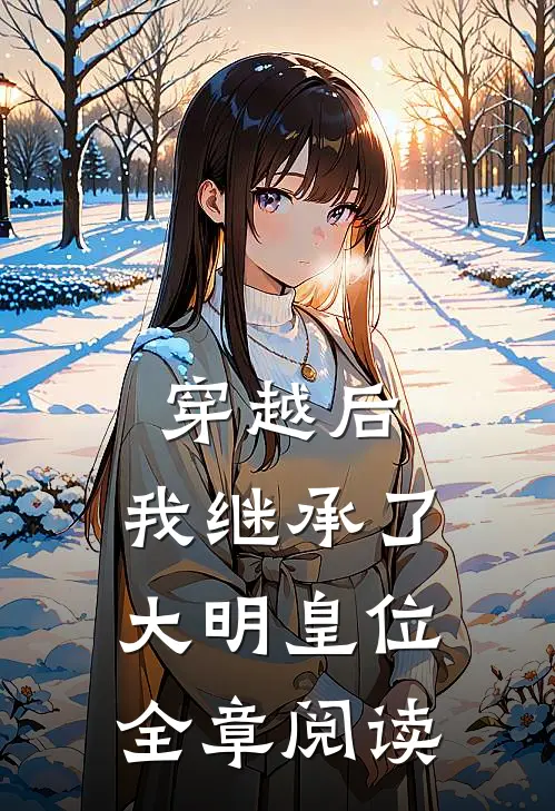 穿越后，我继承了大明皇位全章阅读