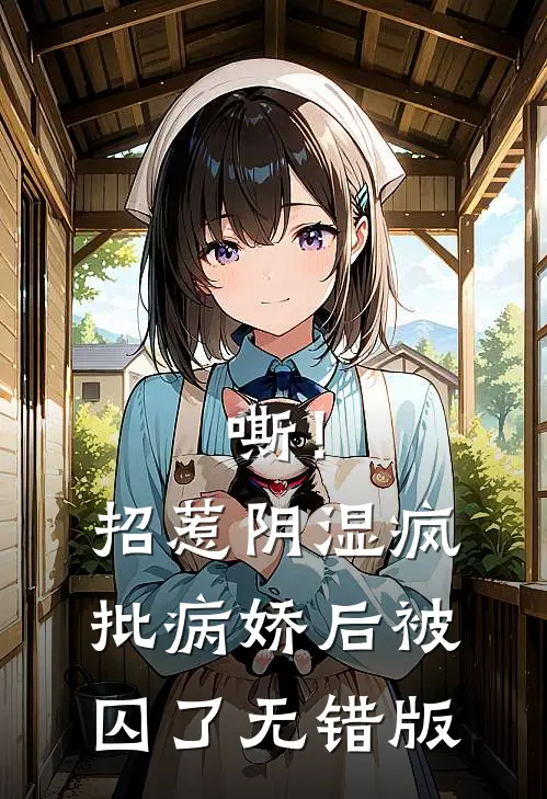 嘶！招惹阴湿疯批病娇后，被囚了无错版