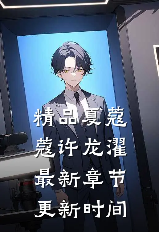 精品夏蔻蔻许龙濯最新章节更新时间