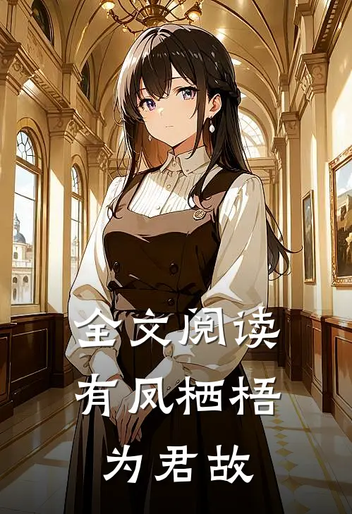 全文阅读有凤栖梧为君故