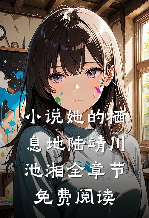 小说她的栖息地陆靖川池湘全章节免费阅读