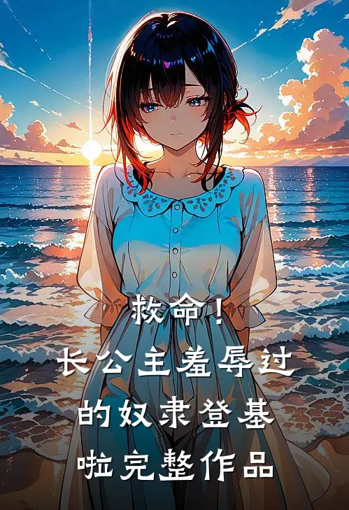 救命！长公主羞辱过的奴隶登基啦完整作品
