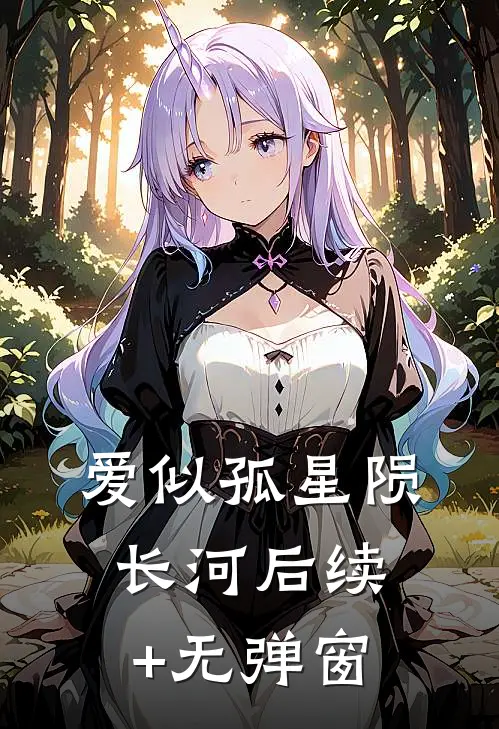 爱似孤星陨长河后续+无弹窗