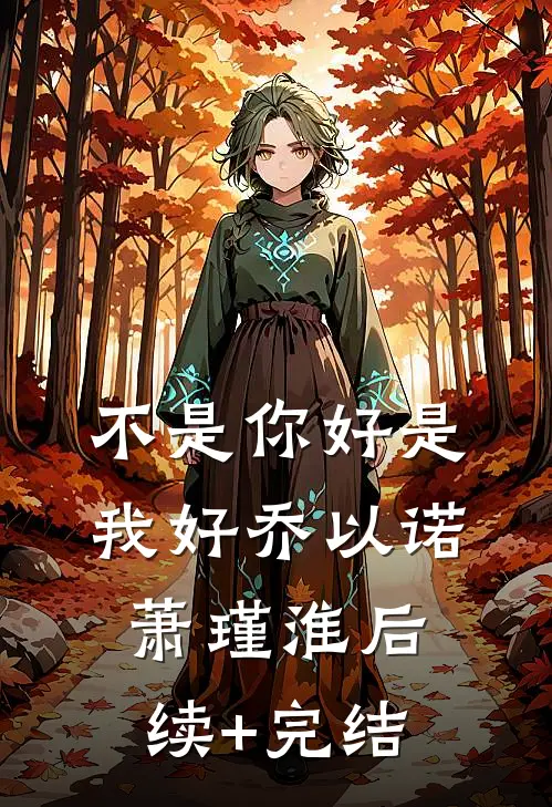 不是你好是我好乔以诺萧瑾淮后续+完结