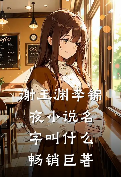 谢玉渊李锦夜小说名字叫什么畅销巨著