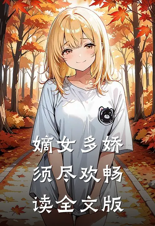 嫡女多娇，须尽欢畅读全文版