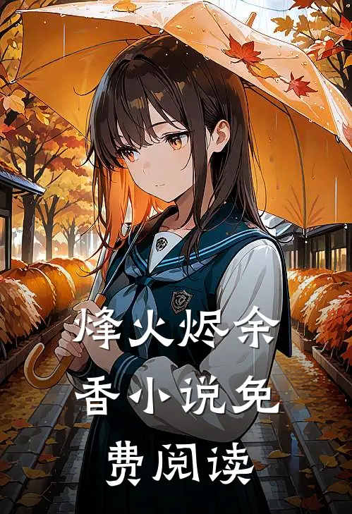 烽火烬余香小说免费阅读