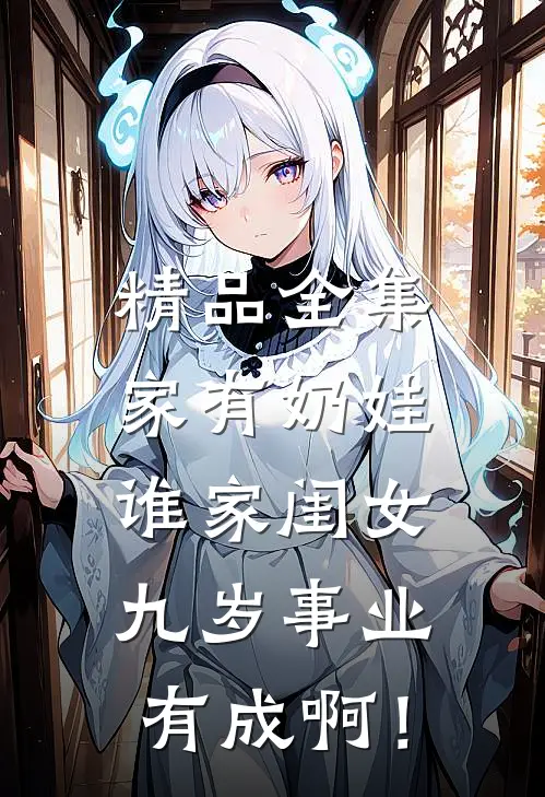 精品全集家有奶娃：谁家闺女九岁事业有成啊！