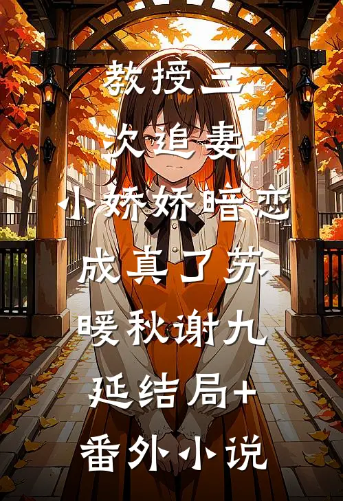 教授三次追妻，小娇娇暗恋成真了苏暖秋谢九延结局+番外小说