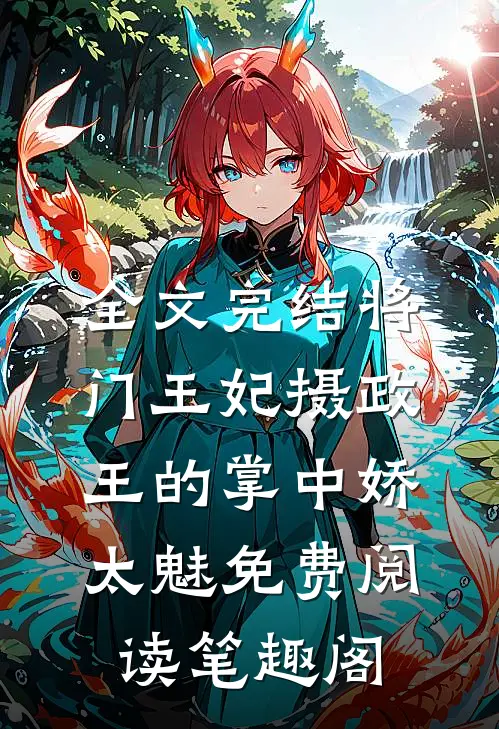 全文完结将门王妃摄政王的掌中娇太魅免费阅读笔趣阁