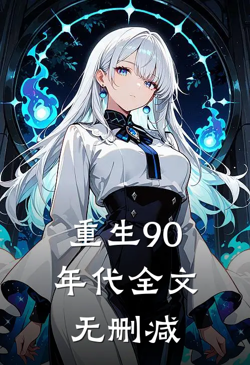 重生90年代全文无删减