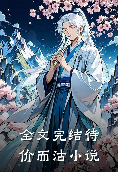 全文完结待价而沽小说