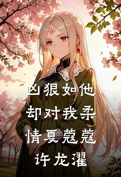 凶狠如他，却对我柔情夏蔻蔻许龙濯