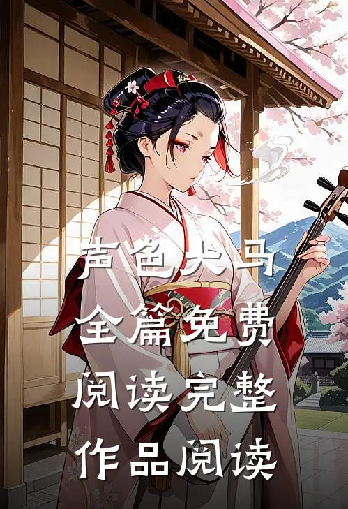 声色犬马全篇免费阅读完整作品阅读