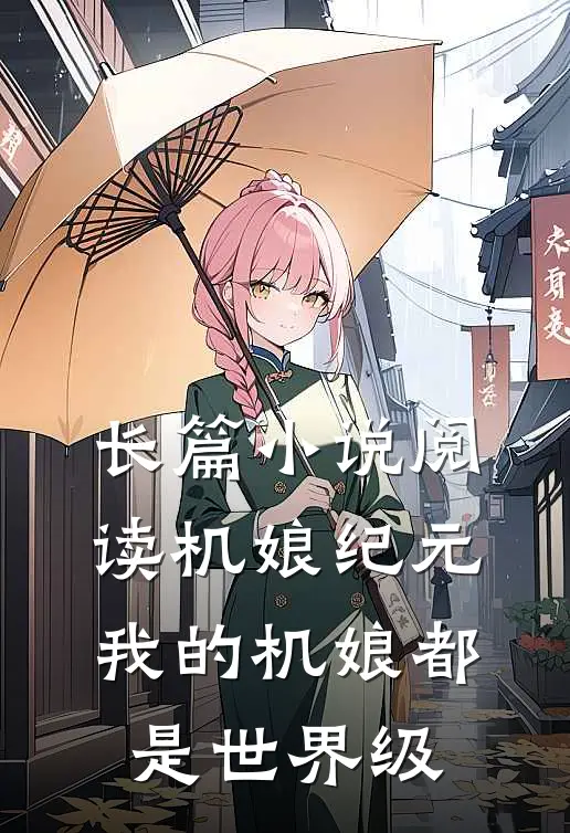 长篇小说阅读机娘纪元：我的机娘都是世界级