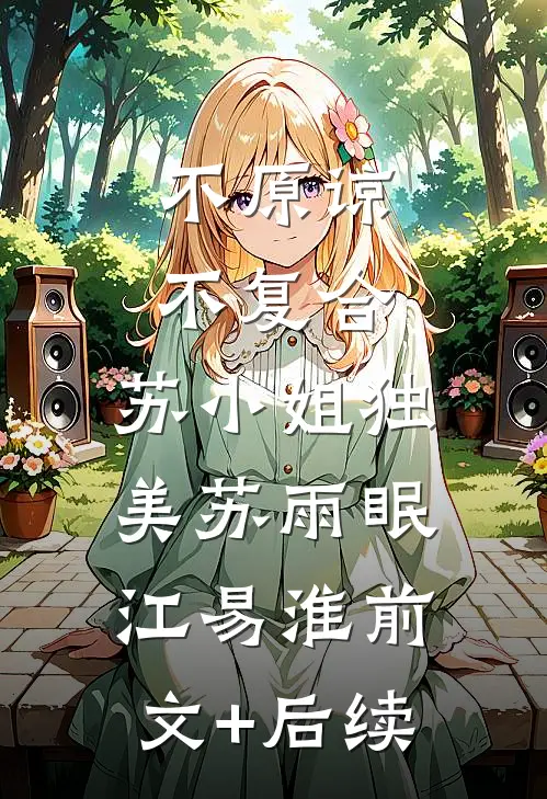 不原谅，不复合，苏小姐独美苏雨眠江易淮前文+后续
