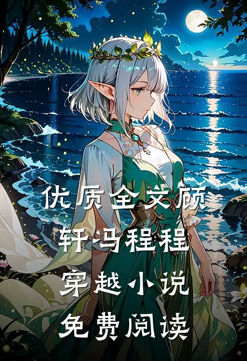 优质全文顾轩冯程程穿越小说免费阅读