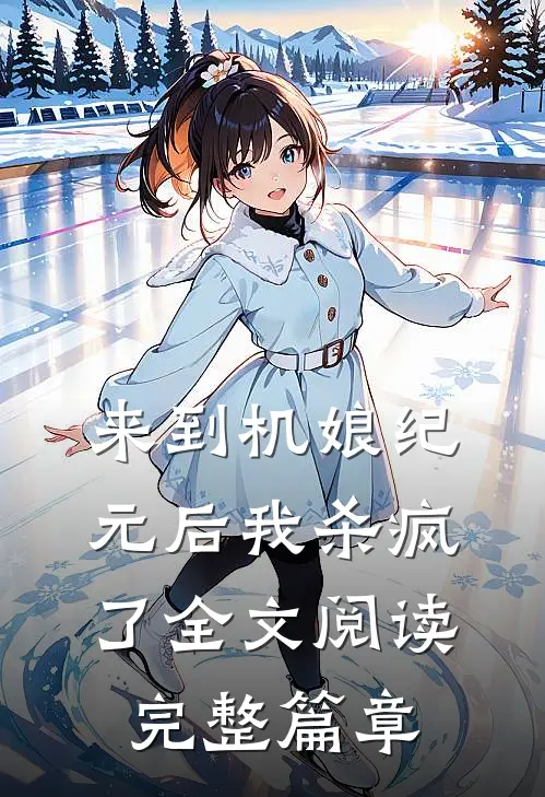 来到机娘纪元后我杀疯了全文阅读完整篇章