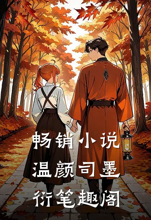 畅销小说温颜司墨衍笔趣阁
