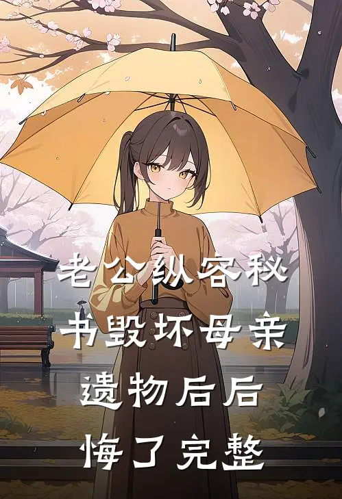 老公纵容秘书毁坏母亲遗物后后悔了完整