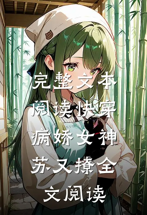 完整文本阅读快穿:病娇女神苏又撩全文阅读